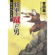 将軍を蹴った男 松平清武江戸奮闘記（コスミック出版） [電子書籍]