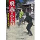 飛燕の小太刀　　誠四郎包丁さばき（コスミック出版） [電子書籍]