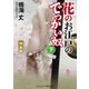 花のお江戸のでっかい奴　極楽篇（コスミック出版） [電子書籍]