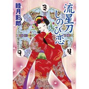 流星刀しのび恋（コスミック出版） [電子書籍]