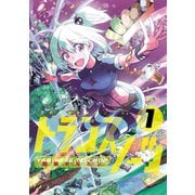 トランスノーツ　１（ヒーローズコミックス）（ヒーローズ） [電子書籍]
