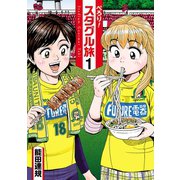 ぺろり!スタグル旅　１（ヒーローズコミックス）（ヒーローズ） [電子書籍]