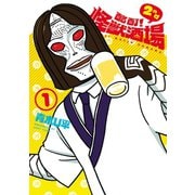酩酊！怪獣酒場　2nd　１（ヒーローズコミックス）（ヒーローズ） [電子書籍]