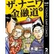 ザ・ナニワ金融道 2（集英社） [電子書籍]