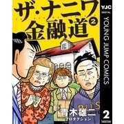 ザ・ナニワ金融道 2（集英社） [電子書籍]