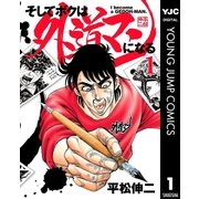 そしてボクは外道マンになる 1（集英社） [電子書籍]