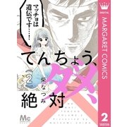 てんちょう、ダメ、絶対 2（集英社） [電子書籍]