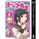 ピンク先生 5（集英社） [電子書籍]