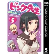 ピンク先生 5（集英社） [電子書籍]