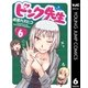 ピンク先生 6（集英社） [電子書籍]