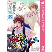 桐鷹高校男子寮 全×慧―桜色レジデンス― 2（集英社） [電子書籍]