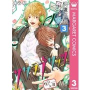 桐鷹高校男子寮 桜介×凌―サクラブリッツ― 3（集英社） [電子書籍]
