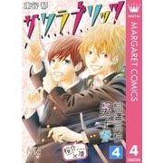 桐鷹高校男子寮 桜介×凌―サクラブリッツ― 4（集英社） [電子書籍]