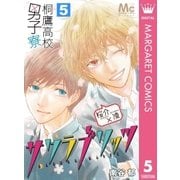 桐鷹高校男子寮 桜介×凌―サクラブリッツ― 5（集英社） [電子書籍]