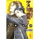 ダメな男ほど愛しい【分冊版】　1（グループ・ゼロ） [電子書籍]