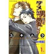 ダメな男ほど愛しい【分冊版】　1（グループ・ゼロ） [電子書籍]