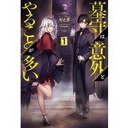 墓守は意外とやることが多い（サーガフォレスト）（一二三書房） [電子書籍]
