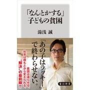 「なんとかする」子どもの貧困（KADOKAWA） [電子書籍]