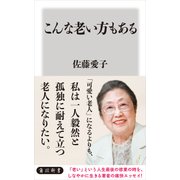 こんな老い方もある（KADOKAWA） [電子書籍]