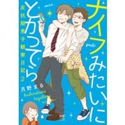ナイフみたいにとがってら2 反抗期男子観察日記（KADOKAWA） [電子書籍]