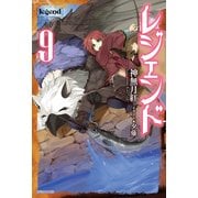 レジェンド 9（KADOKAWA） [電子書籍]