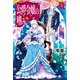 公爵令嬢の嗜み5（KADOKAWA） [電子書籍]