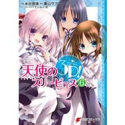 天使の3P！(6)（KADOKAWA） [電子書籍]