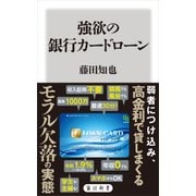 強欲の銀行カードローン（KADOKAWA） [電子書籍]