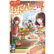 異世界おもてなしご飯 ～聖女召喚と黄金プリン～（KADOKAWA） [電子書籍]