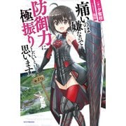 痛いのは嫌なので防御力に極振りしたいと思います。（KADOKAWA） [電子書籍]