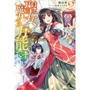 聖女の魔力は万能です 2（KADOKAWA） [電子書籍]