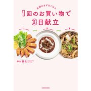 1回のお買い物で 3日献立 夫婦のきずなごはん（KADOKAWA） [電子書籍]