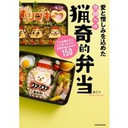 愛と憎しみを込めた旦那への猟奇的弁当 フタを開けたらつい笑っちゃう！企業弁当＆おかず150（KADOKAWA） [電子書籍]
