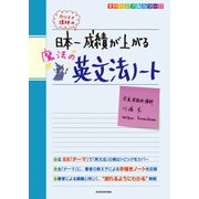 カリスマ講師の 日本一成績が上がる魔法の英文法ノート（KADOKAWA） [電子書籍]