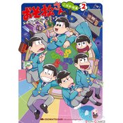 おそ松さん 公式アンソロジーコミック こぼれ話集2（KADOKAWA） [電子書籍]