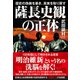 薩長史観の正体―歴史の偽装を暴き、真実を取り戻す（東洋経済新報社） [電子書籍]