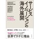 サービスイノベーションの海外展開―日本企業の成功事例とその要因分析（東洋経済新報社） [電子書籍]