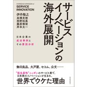 サービスイノベーションの海外展開―日本企業の成功事例とその要因分析（東洋経済新報社） [電子書籍]