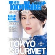 週刊 東京ウォーカー＋ 2017年No.36 （9月6日発行）（KADOKAWA） [電子書籍]
