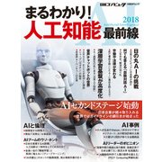 まるわかり！ 人工知能 最前線 2018（日経BP社） [電子書籍]