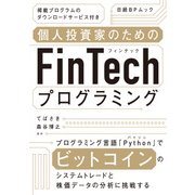 個人投資家のためのFinTechプログラミング（日経BP社） [電子書籍]