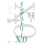 インダストリーX.0-製造業の「デジタル価値」実現戦略（日経BP社） [電子書籍]