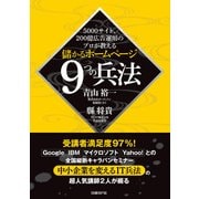 5000サイト、200億広告運用のプロが教える 儲かるホームページ9つの兵法（日経BP社） [電子書籍]