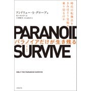 パラノイアだけが生き残る-時代の転換点をきみはどう見極め、乗り切るのか（日経BP社） [電子書籍]