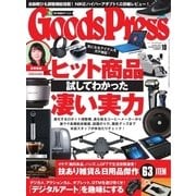 月刊GoodsPress(グッズプレス) 2017年10月号（徳間書店） [電子書籍]