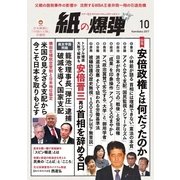 紙の爆弾 2017年10月号（鹿砦社デジタル） [電子書籍]