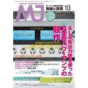 MJ無線と実験 2017年10月号（誠文堂新光社） [電子書籍]