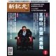 新紀元 中国語時事週刊 547号（大紀元） [電子書籍]