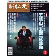 新紀元 中国語時事週刊 547号（大紀元） [電子書籍]