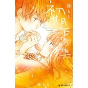 藤もも初期作品集（講談社） [電子書籍]